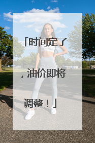 时间定了，油价即将调整！