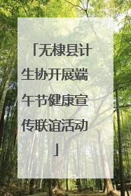 无棣县计生协开展端午节健康宣传联谊活动