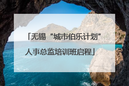 无锡“城市伯乐计划”人事总监培训班启程