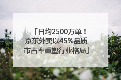 日均2500万单！京东外卖以45%品质市占率重塑行业格局