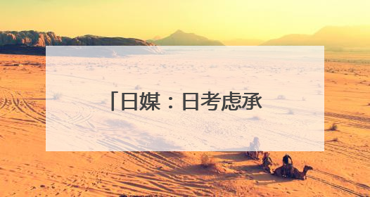 日媒：日考虑承担更多驻日美军经费，美可能进一步提高要价