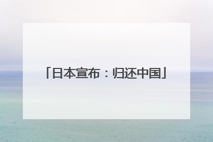 日本宣布：归还中国