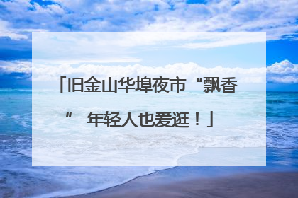 旧金山华埠夜市“飘香” 年轻人也爱逛！