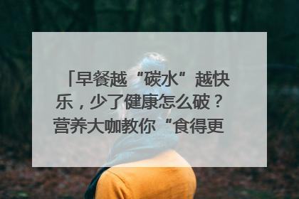 早餐越“碳水”越快乐，少了健康怎么破？营养大咖教你“食得更招积”｜第二期