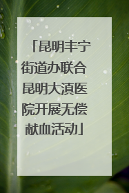 昆明丰宁街道办联合昆明大滇医院开展无偿献血活动