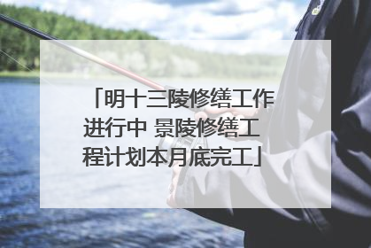 明十三陵修缮工作进行中 景陵修缮工程计划本月底完工