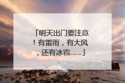 明天出门要注意！有雷雨，有大风，还有冰雹……