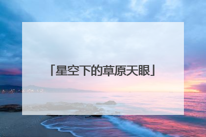 星空下的草原天眼