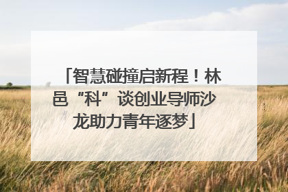 智慧碰撞启新程！林邑“科”谈创业导师沙龙助力青年逐梦