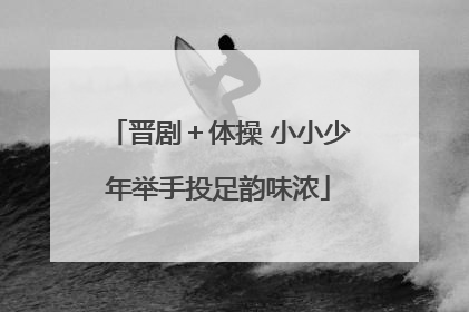 晋剧＋体操 小小少年举手投足韵味浓
