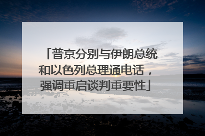普京分别与伊朗总统和以色列总理通电话，强调重启谈判重要性