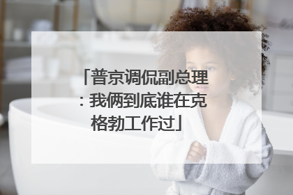 普京调侃副总理：我俩到底谁在克格勃工作过