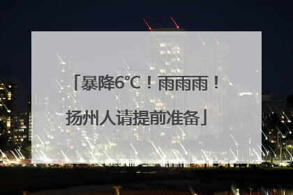 暴降6℃！雨雨雨！扬州人请提前准备