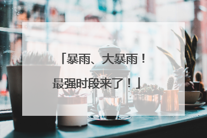 暴雨、大暴雨！最强时段来了！
