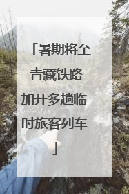 暑期将至 青藏铁路加开多趟临时旅客列车