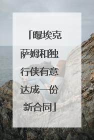 曝埃克萨姆和独行侠有意达成一份新合同