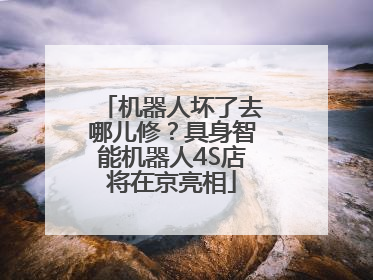机器人坏了去哪儿修？具身智能机器人4S店将在京亮相