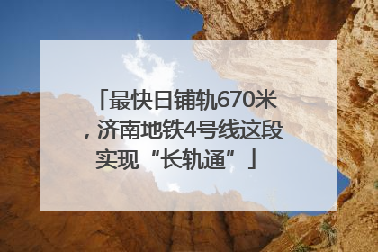 最快日铺轨670米，济南地铁4号线这段实现“长轨通”