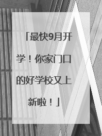 最快9月开学！你家门口的好学校又上新啦！