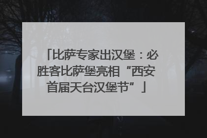 比萨专家出汉堡：必胜客比萨堡亮相“西安首届天台汉堡节”