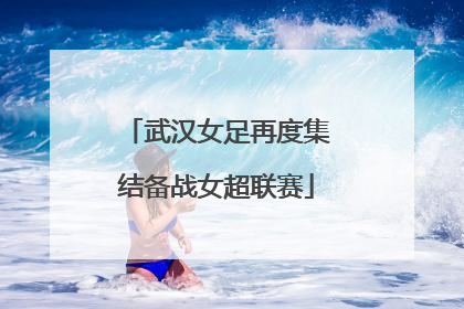 武汉女足再度集结备战女超联赛