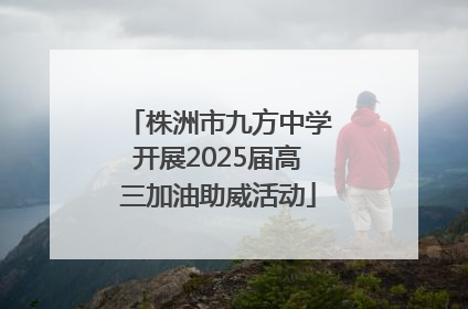 株洲市九方中学开展2025届高三加油助威活动