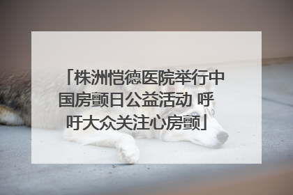 株洲恺德医院举行中国房颤日公益活动 呼吁大众关注心房颤
