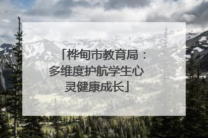 桦甸市教育局：多维度护航学生心灵健康成长