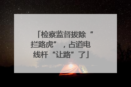 检察监督拔除“拦路虎”，占道电线杆“让路”了