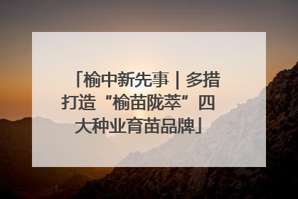 榆中新先事｜多措打造“榆苗陇萃”四大种业育苗品牌