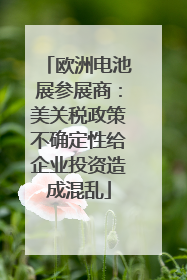 欧洲电池展参展商：美关税政策不确定性给企业投资造成混乱