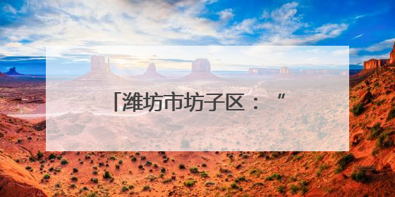 潍坊市坊子区：“非遗+清廉”助推廉洁文化建设“走新”更“入心”