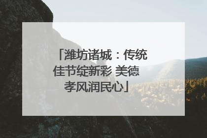 潍坊诸城：传统佳节绽新彩 美德孝风润民心