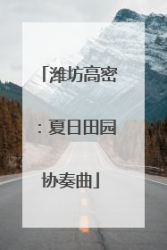 潍坊高密：夏日田园协奏曲