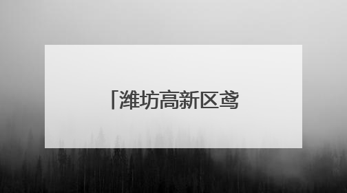 潍坊高新区鸢飞社区举办庆七一文艺晚会 多彩节目颂党恩