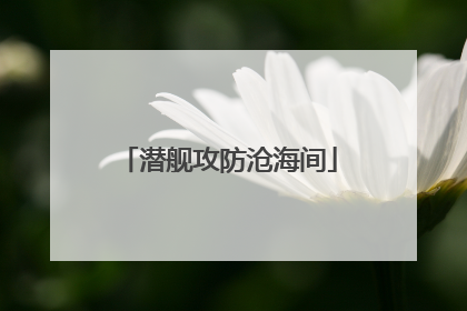 潜舰攻防沧海间