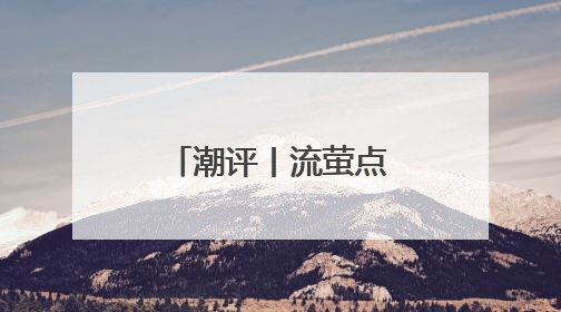 潮评丨流萤点亮生态之光