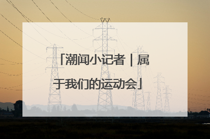 潮闻小记者｜属于我们的运动会