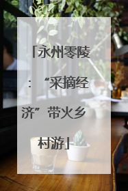 永州零陵：“采摘经济”带火乡村游