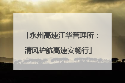永州高速江华管理所：清风护航高速安畅行
