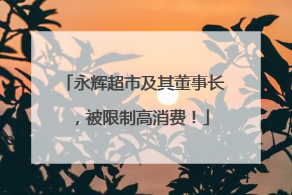 永辉超市及其董事长，被限制高消费！