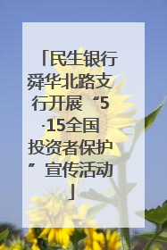 民生银行舜华北路支行开展“5·15全国投资者保护”宣传活动