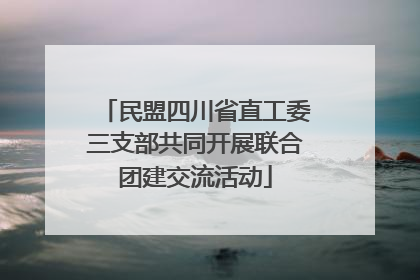 民盟四川省直工委三支部共同开展联合团建交流活动