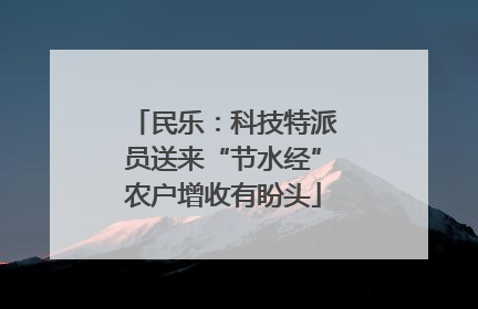 民乐：科技特派员送来“节水经”农户增收有盼头