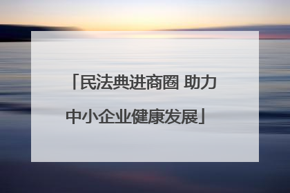 民法典进商圈 助力中小企业健康发展