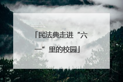 民法典走进“六一”里的校园