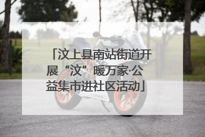 汶上县南站街道开展“汶”暖万家·公益集市进社区活动