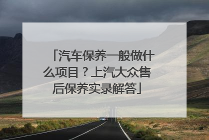 汽车保养一般做什么项目？上汽大众售后保养实录解答