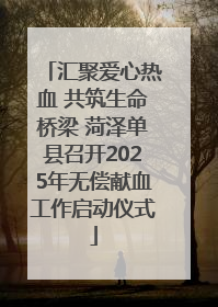 汇聚爱心热血 共筑生命桥梁 菏泽单县召开2025年无偿献血工作启动仪式