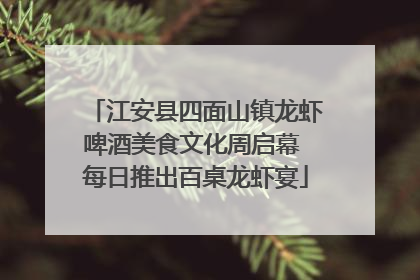 江安县四面山镇龙虾啤酒美食文化周启幕 每日推出百桌龙虾宴